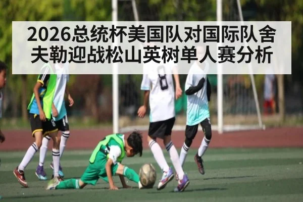 2026总统杯美国队对国际队舍夫勒迎战松山英树单人赛分析 | kaiyun